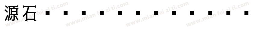源石ゴシック TTF Regular字体转换